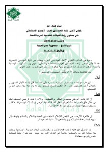 بيان صادر عن المجلس الأعلى لإتحاد المهندسين العرب في إجتماعه الإستثنائي الذي عُقد في 12-12-2015 _001