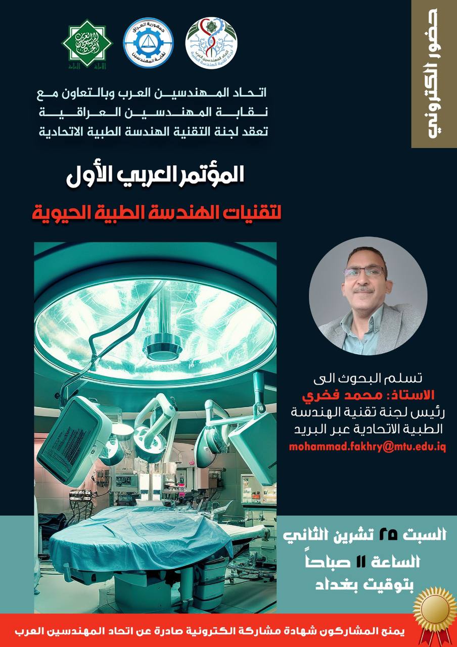 المؤتمر العربي الأول لتقنيات الهندسة الطبية الحيوية.