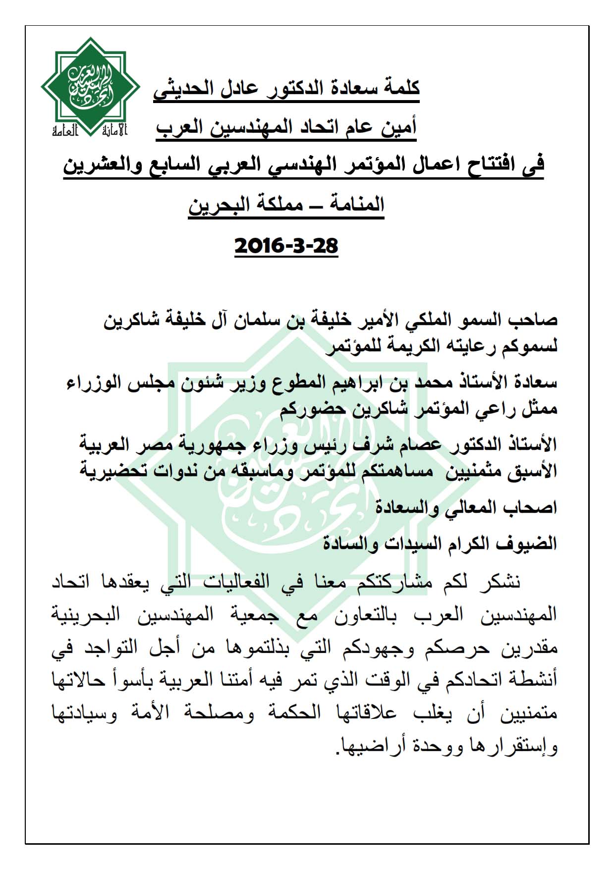 كلمة سعادة أمين عام الإتحاد -المؤتمر الهندندسي العربي ال27 -=-_001