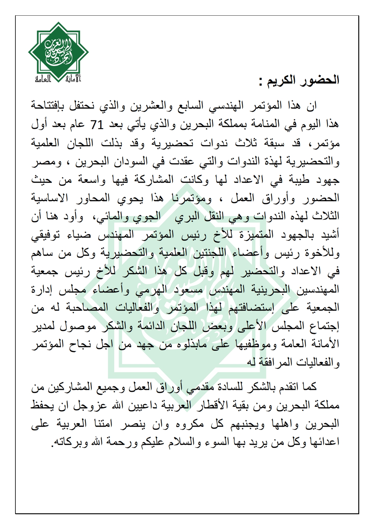 كلمة سعادة أمين عام الإتحاد -المؤتمر الهندندسي العربي ال27 -=-_003