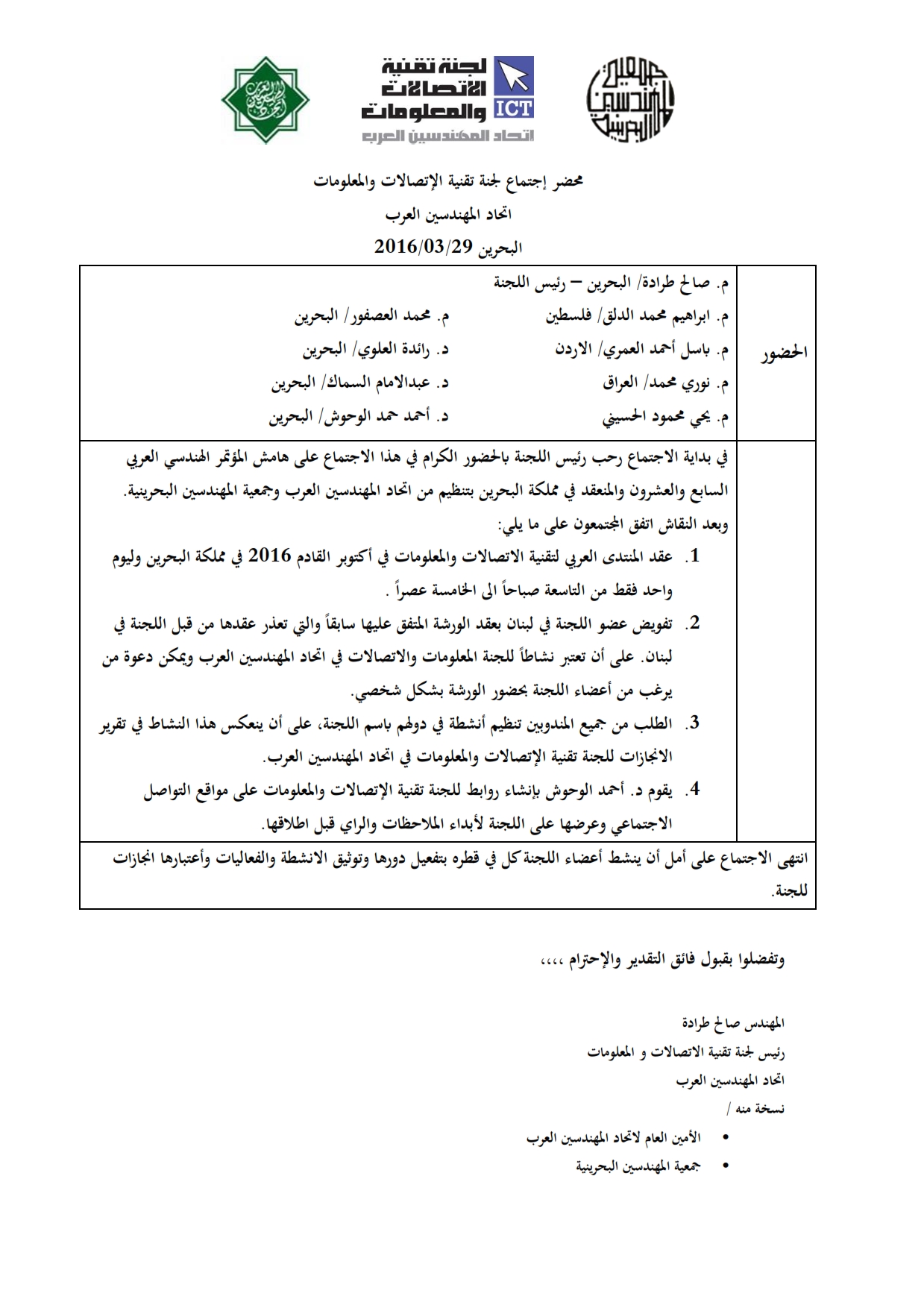 محضر اجتماع لجنة تقنية الإتصالات والمعلومات 29مارس 2016_001